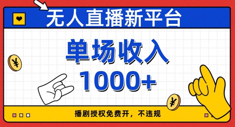 无人直播新平台，免费开授权，不违规，单场收入1000+【揭秘】-私藏资源社