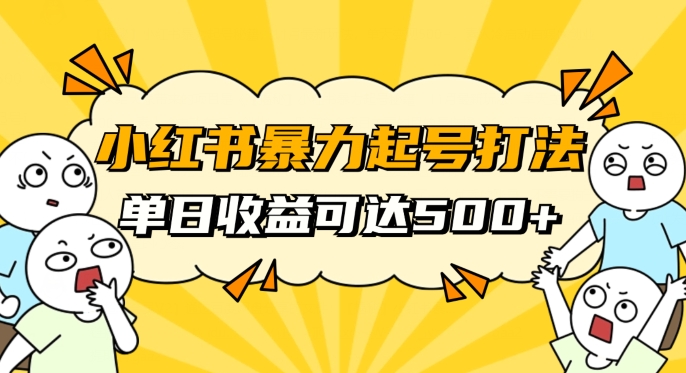 小红书暴力起号秘籍，11月最新玩法，单天变现500+，素人冷启动自媒体创业【揭秘】-私藏资源社