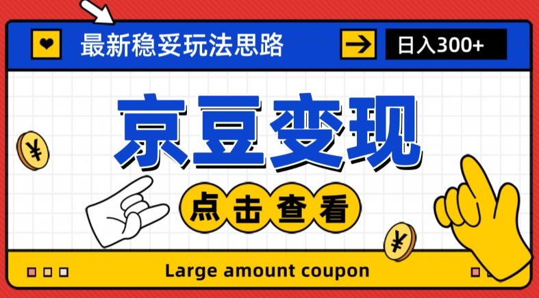 最新思路京豆变现玩法，课程详细易懂，小白可上手操作【揭秘】-私藏资源社