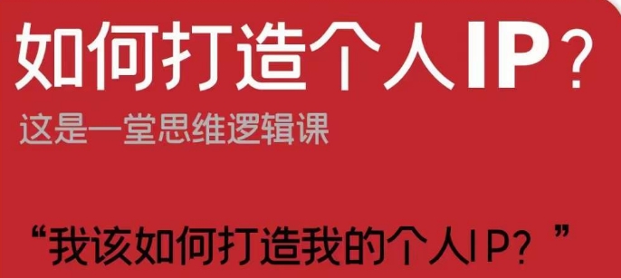 如何打造个人IP？这是一堂思维逻辑课“我该如何打造我的个人IP？-私藏资源社