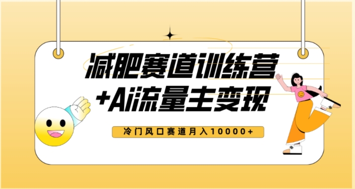 全新减肥赛道AI流量主+训练营变现玩法教程，蓝海冷门赛道小白轻松上手，月入10000+-私藏资源社