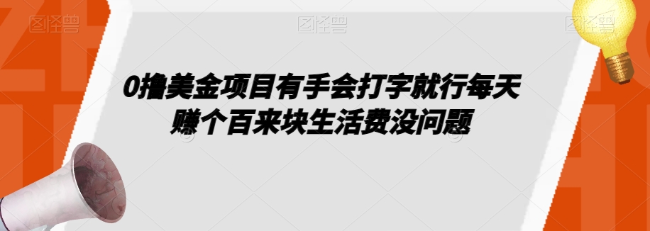 0撸美金项目有手会打字就行每天赚个百来块生活费没问题【揭秘】-私藏资源社