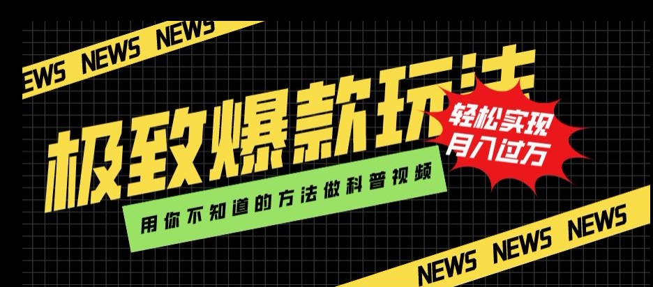 极致爆款玩法，用你不知道的方法做科普视频，轻松实现月入过万【揭秘】-私藏资源社