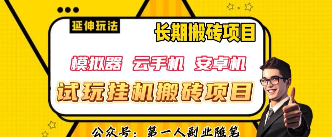 三端试玩挂机搬砖项目（模拟器+云手机+安卓机），单窗口试玩搬砖利润在30+到40+【揭秘】-私藏资源社