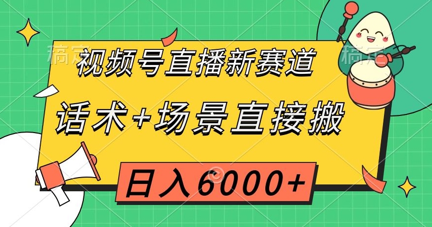 视频号直播新赛道，话术+场景直接搬，日入6000+【揭秘】-私藏资源社