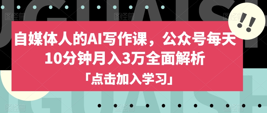 自媒体人的AI写作课，公众号每天10分钟月入3万全面解析-私藏资源社