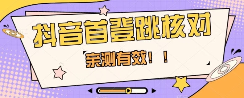 【亲测有效】抖音首登跳核对方法，抓住机会，谁也不知道口子什么时候关-私藏资源社