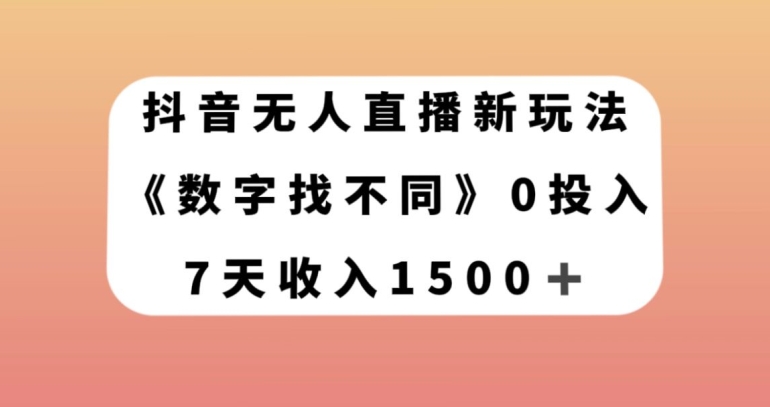 抖音无人直播新玩法，数字找不同，7天收入1500+【揭秘】-私藏资源社