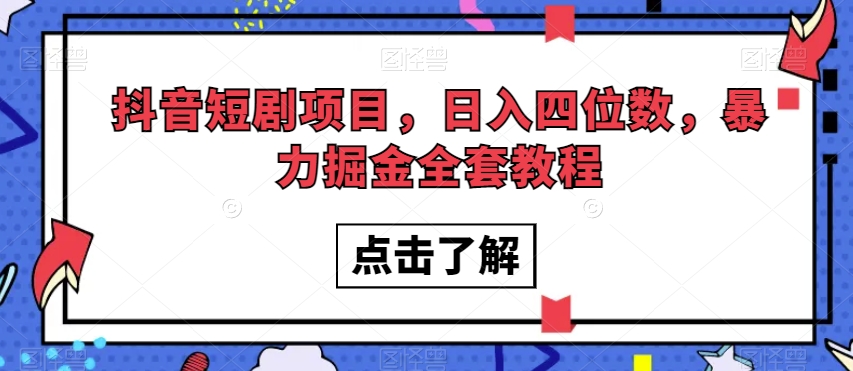 抖音短剧项目，日入四位数，暴力掘金全套教程【揭秘】-私藏资源社