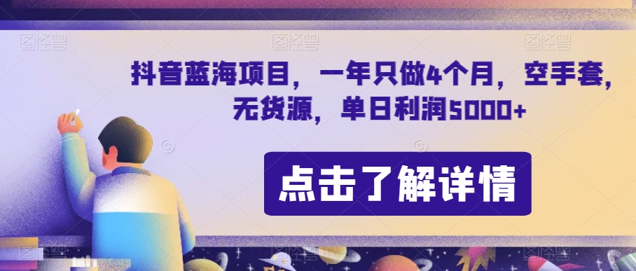 抖音蓝海项目，一年只做4个月，空手套，无货源，单日利润5000+【揭秘】-私藏资源社