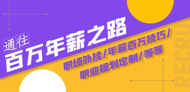 通往百万年薪之路·陪跑训练营：职场外挂/年薪百万技巧/职业规划定制/等等-私藏资源社