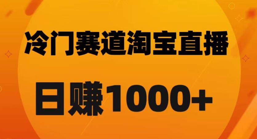 淘宝直播卡搜索黑科技，轻松实现日佣金1000+【揭秘】-私藏资源社