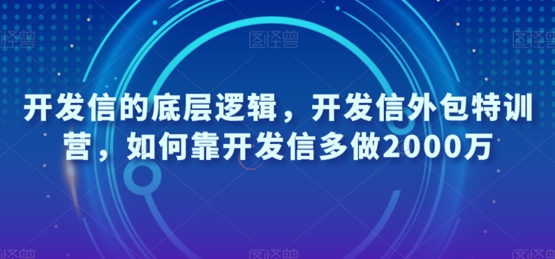 开发信的底层逻辑，开发信外包特训营，如何靠开发信多做2000万-私藏资源社