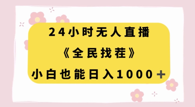 24小时无人直播，全民找茬，小白也能日入1000+【揭秘】-私藏资源社