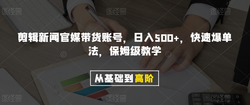 剪辑新闻官媒带货账号，日入500+，快速爆单法，保姆级教学【揭秘】-私藏资源社