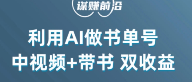 中视频流量密码，利用AI制作书单号，百分百原创，中视频+带书双收益，单日收益300+-私藏资源社