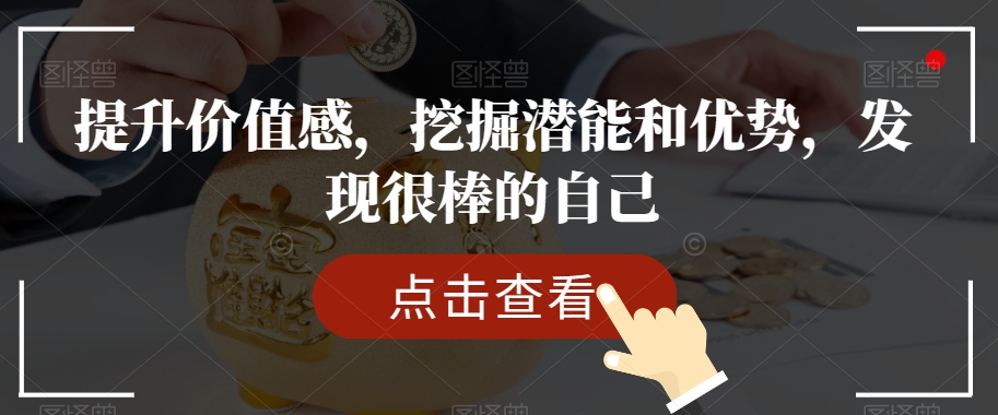 提升价值感，挖掘潜能和优势，发现很棒的自己-私藏资源社