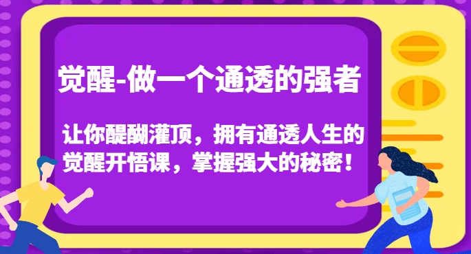 觉醒-做一个通透的强者，让你醍醐灌顶，拥有通透人生的觉醒开悟课，掌握强大的秘密！-私藏资源社