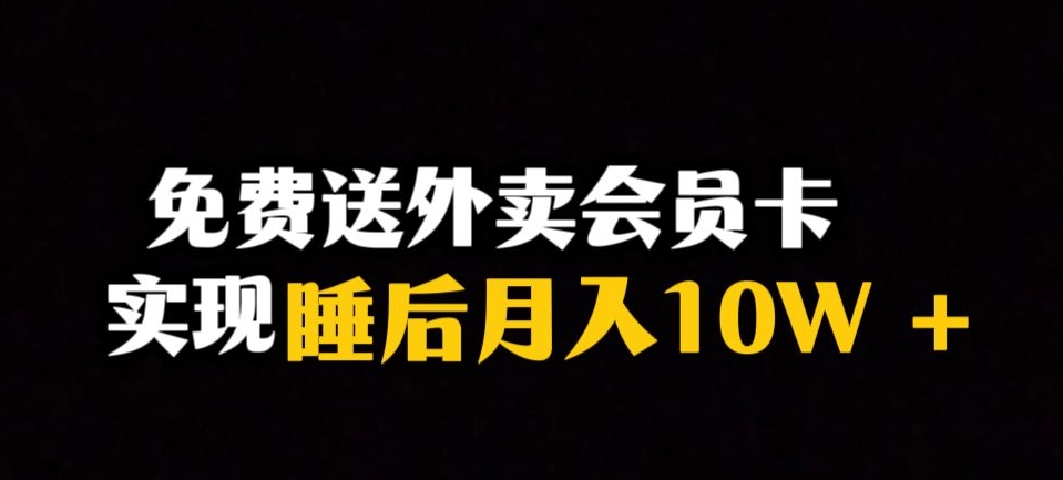 靠送外卖会员卡实现睡后月入10万＋冷门暴利赛道，保姆式教学【揭秘】-私藏资源社