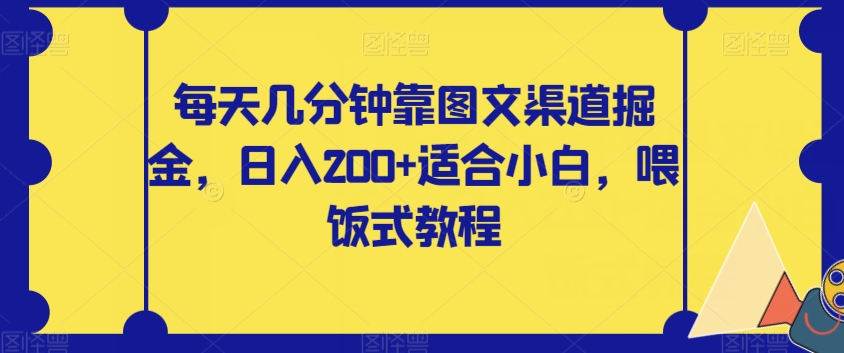 每天几分钟靠图文渠道掘金，日入200+适合小白，喂饭式教程【揭秘】-私藏资源社