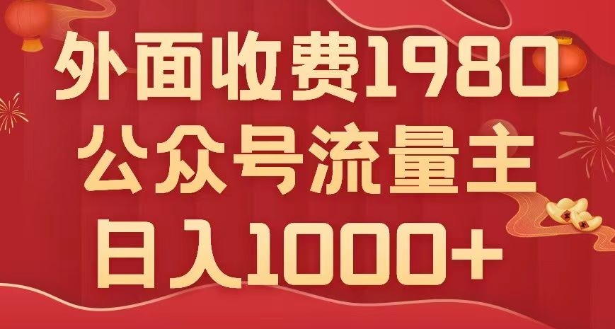 公众号流量主项目，不用AI也能写出10w+，小白也可上手，日入1000+【揭秘】-私藏资源社