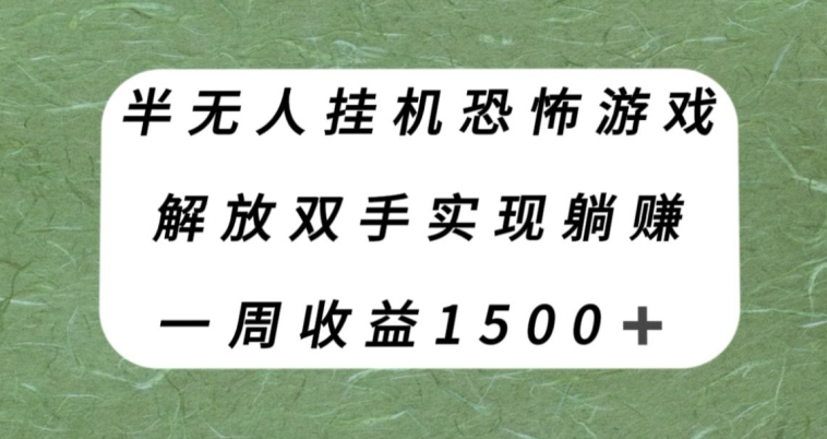 半无人挂机恐怖游戏，解放双手实现躺赚，单号一周收入1500+【揭秘】-私藏资源社