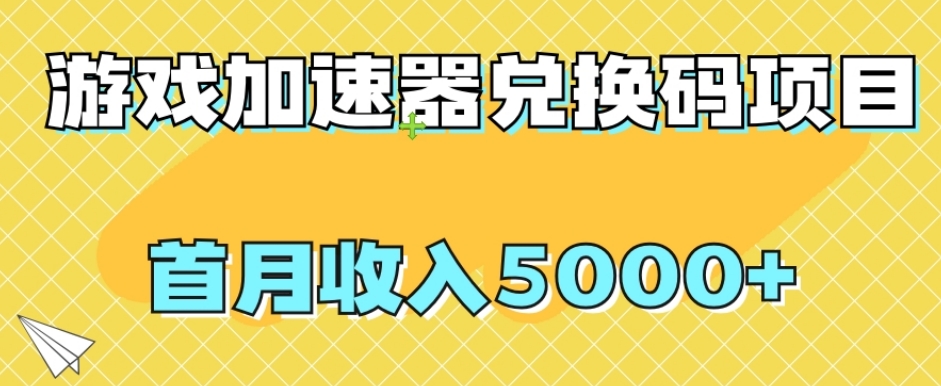 【全网首发】游戏加速器兑换码项目，首月收入5000+【揭秘】-私藏资源社