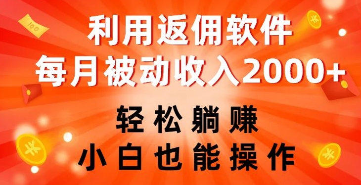 利用返佣软件，轻松躺赚，小白也能操作，每月被动收入2000+【揭秘】-私藏资源社