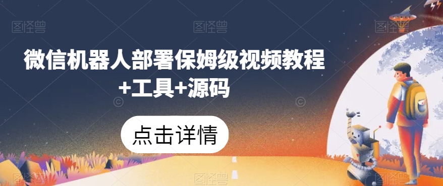 微信机器人部署保姆级视频教程+工具+源码-私藏资源社