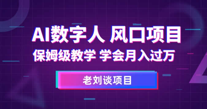 AI数字人保姆级教学，学会月入过万【揭秘】-私藏资源社