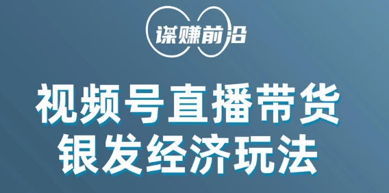 视频号带货，吸引中老年用户，单场直播销售几百单-私藏资源社