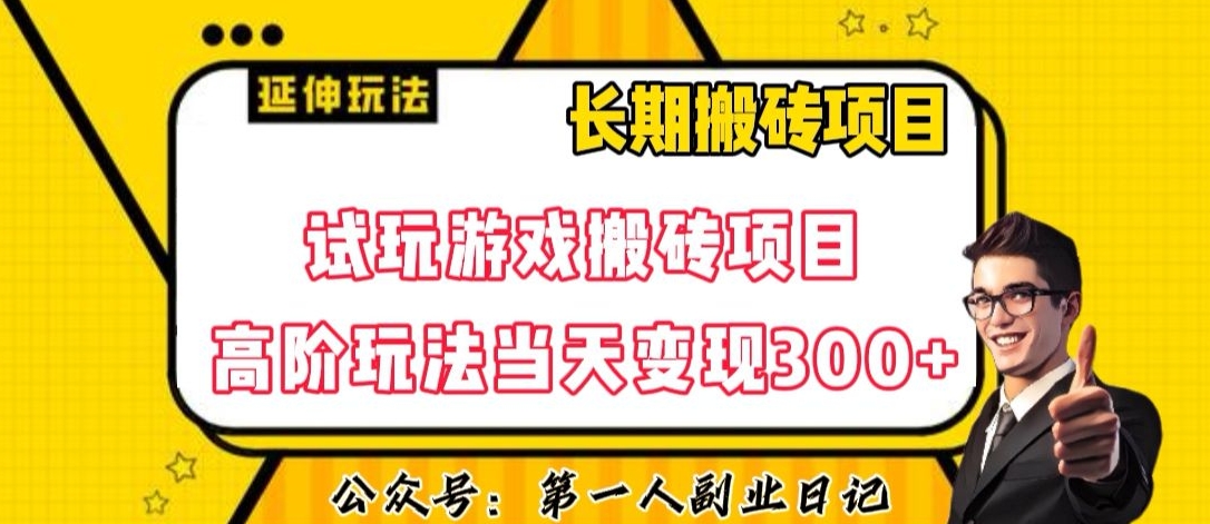 三端试玩游戏搬砖项目高阶玩法，当天变现300+，超详细课程超值干货教学【揭秘】-私藏资源社