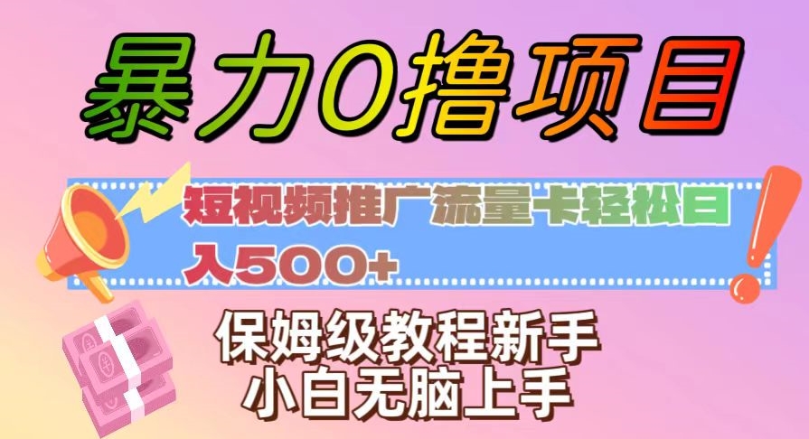 暴力0撸项目：短视频推广流量卡轻松日入500+，保姆级教程新手小白无脑上手【揭秘】-私藏资源社