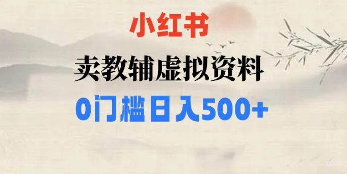 小红书卖小学辅导资料，条条爆款笔记，0门槛日入500【揭秘】-私藏资源社