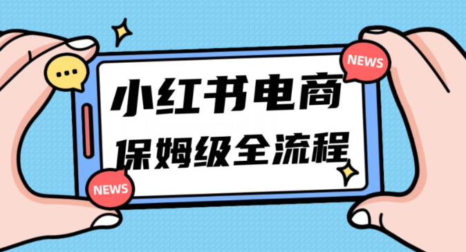 月入5w小红书掘金电商，11月最新玩法，实现弯道超车三天内出单，小白新手也能快速上手-私藏资源社