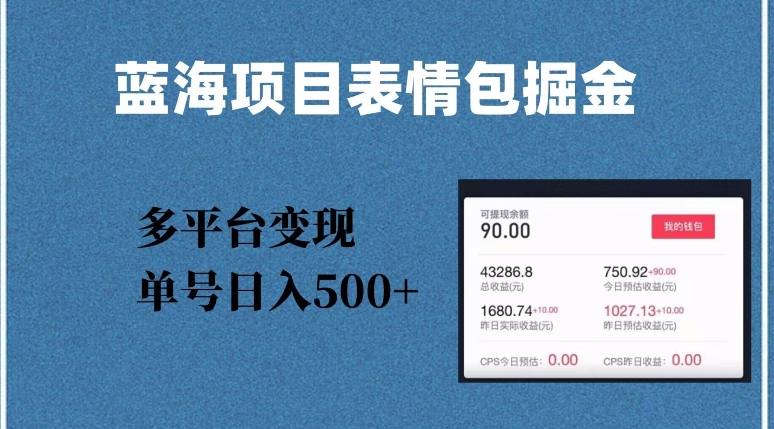 蓝海项目表情包爆款掘金，多平台变现，几分钟一个爆款表情包，单号日入500+【揭秘】-私藏资源社