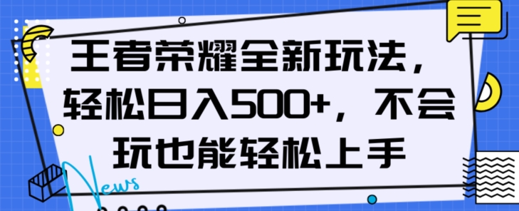 王者荣耀全新玩法，轻松日入500+，小白也能轻松上手【揭秘】-私藏资源社