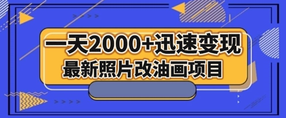 最新照片改油画项目，流量爆到爽，一天2000+迅速变现【揭秘】-私藏资源社