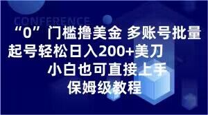 0门槛撸美金，多账号批量起号轻松日入200+美刀，小白也可直接上手，保姆级教程【揭秘】-私藏资源社