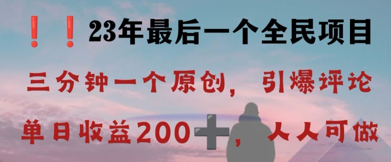 反向演绎详解，引爆评论区，每日稳稳收益200+，2023最后一个全民项目【揭秘】-私藏资源社