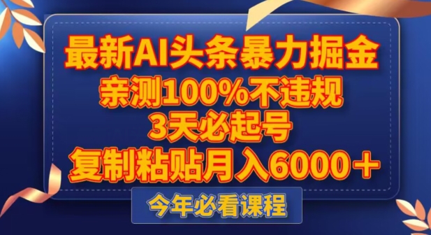 最新AI头条暴力掘金，3天必起号，不违规0封号，复制粘贴月入5000＋【揭秘】-私藏资源社