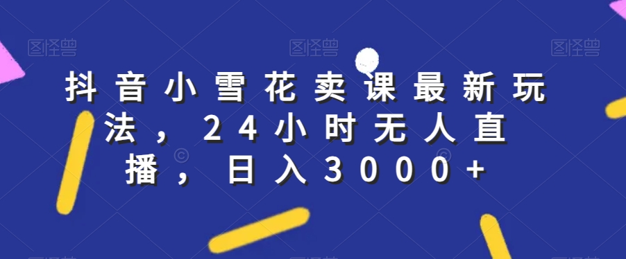 最新抖音小店课程，低价引流破解限制，达人玩法快速改1万+销量玩法等-私藏资源社