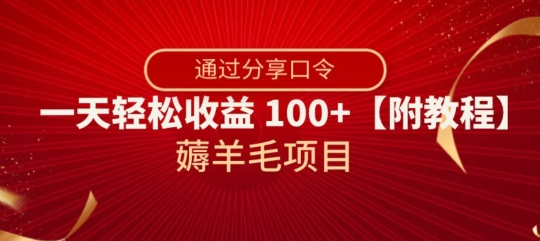 薅羊毛项目，靠分享口令，一天轻松收益100+【附教程】【揭秘】-私藏资源社