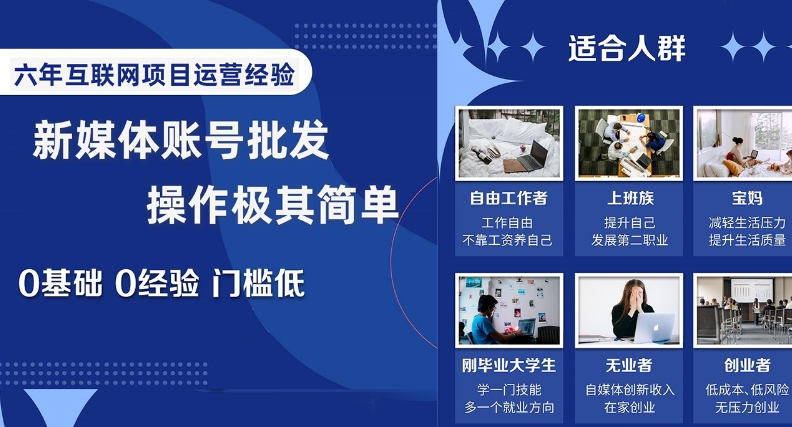 新媒体账号批发，操作极其简单，0基础0经验门槛低【揭秘】-私藏资源社