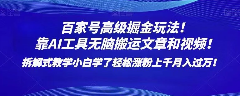 百家号高级掘金玩法！靠AI无脑搬运文章和视频！小白学了轻松涨粉上千月入过万！【揭秘】-私藏资源社