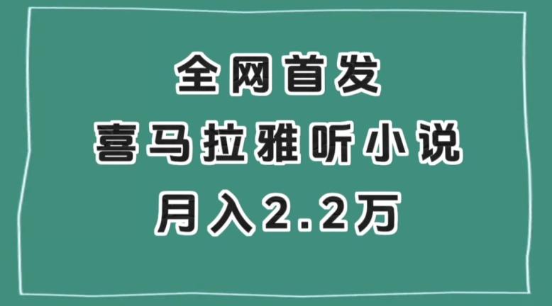 全网首发，喜马拉雅挂机听小说月入2万＋【揭秘】-私藏资源社