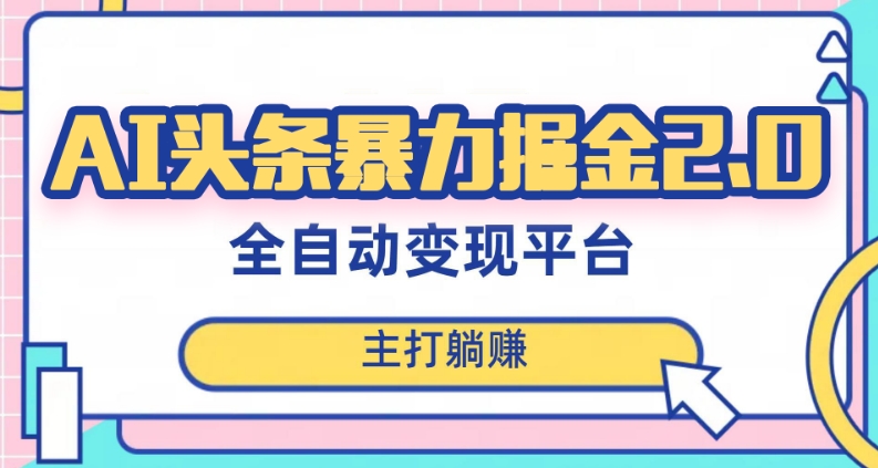 最新头条AI全自动提款机项目，独家蓝海，简单复制粘贴，月入5000＋轻松实现(可批量矩阵)【揭秘】-私藏资源社