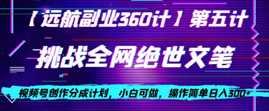 视频号创作分成之挑战全网绝世文笔，小白可做，操作简单日入300+【揭秘】-私藏资源社