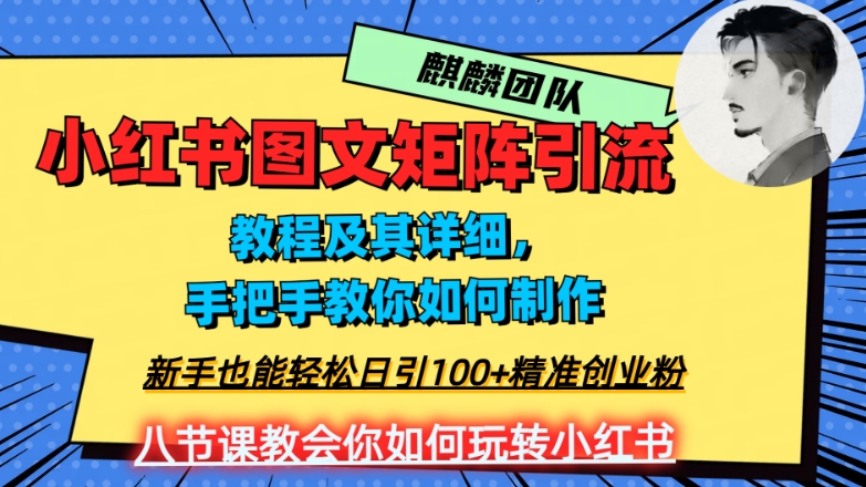 2023年最强小红书图文矩阵玩法，新手小白也能轻松日引100+精准创业粉，纯实操教学，不容错过！-私藏资源社