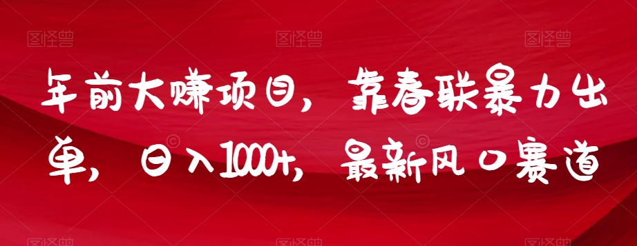 年前大赚项目，靠春联暴力出单，日入1000+，最新风口赛道【揭秘】-私藏资源社